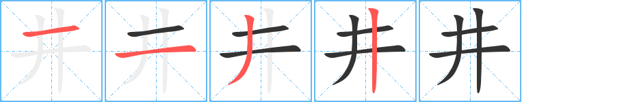 井的筆順筆畫(huà)