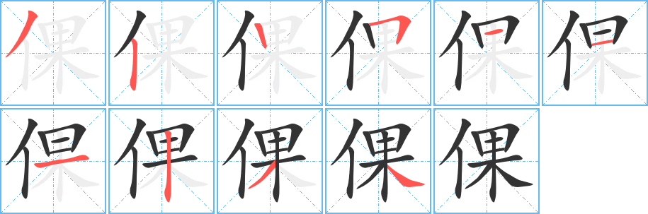 倮的筆順筆畫(huà)