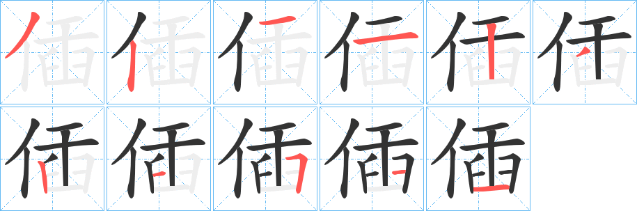 偛的筆順筆畫(huà)