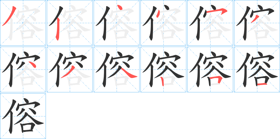 傛的筆順筆畫