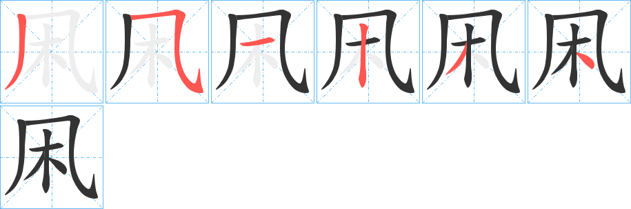 凩的筆順筆畫