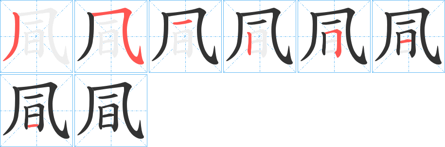 凬的筆順筆畫