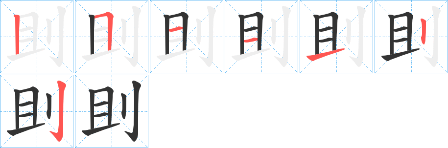 刞的筆順筆畫