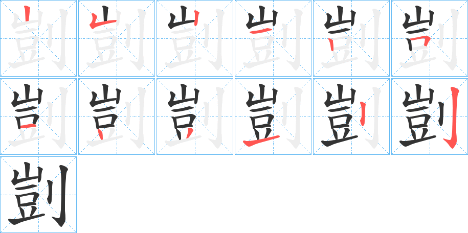 剴的筆順筆畫(huà)