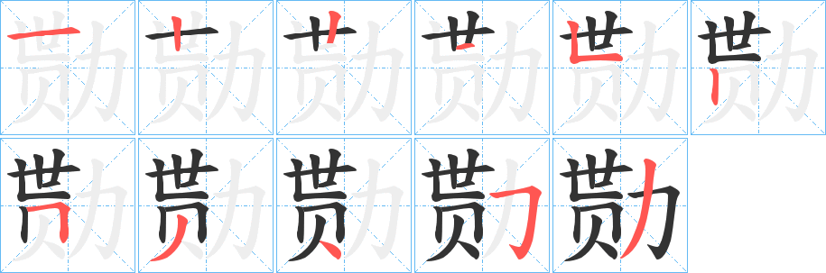 勚的筆順筆畫(huà)