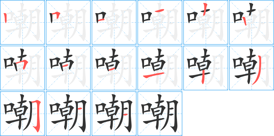 嘲的筆順筆畫