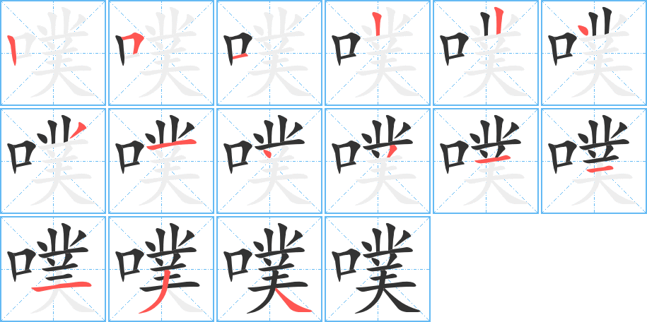 噗的筆順筆畫