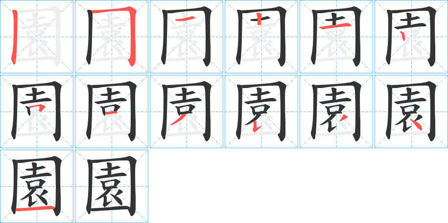 園的筆順筆畫