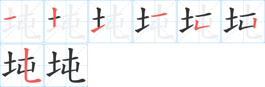 坉的筆順筆畫