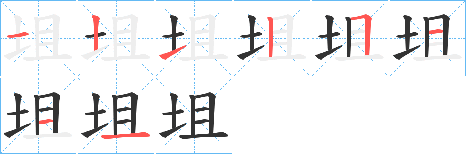 坥的筆順筆畫