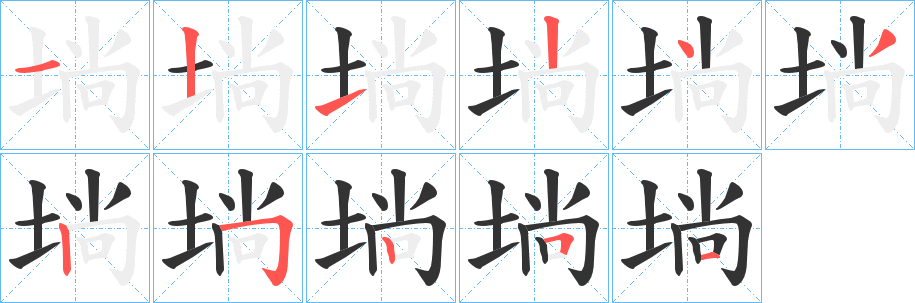 埫的筆順筆畫(huà)