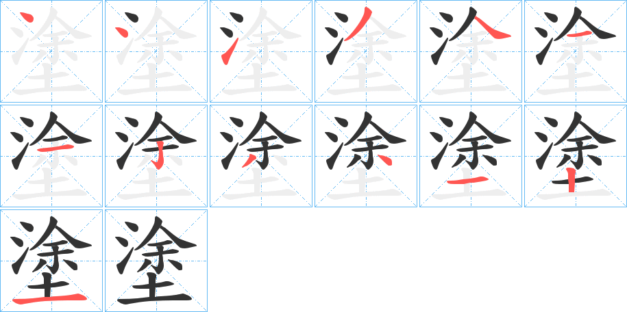 塗的筆順筆畫