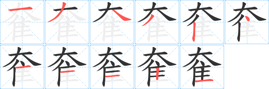 奞的筆順筆畫(huà)