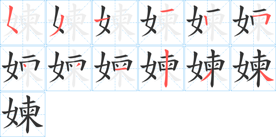 媡的筆順筆畫