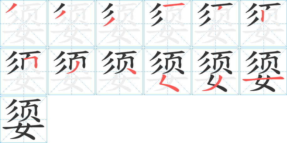 媭的筆順筆畫