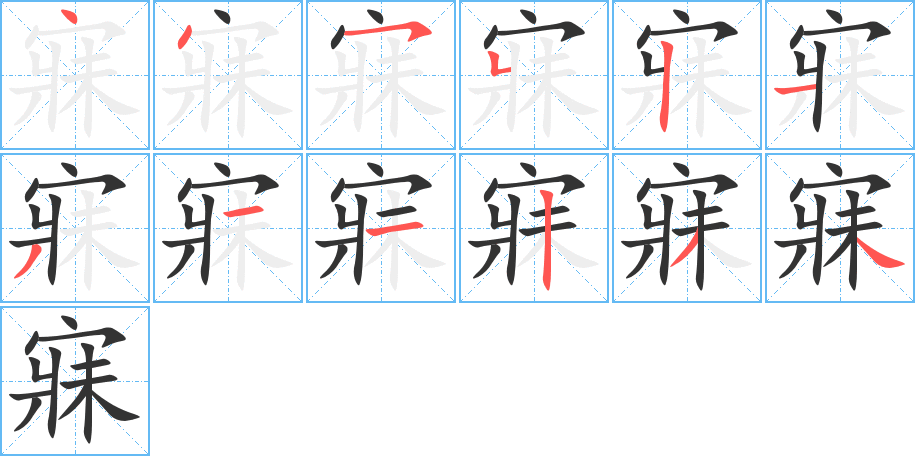 寐的筆順筆畫