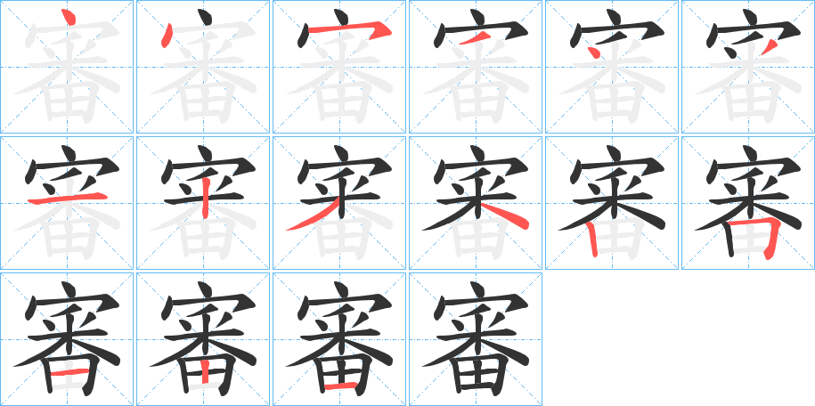 審的筆順筆畫