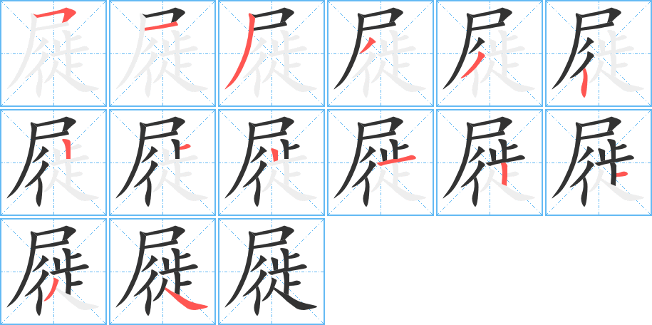 屣的筆順筆畫