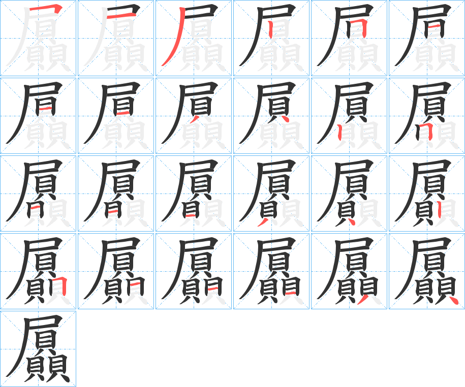 屭的筆順筆畫