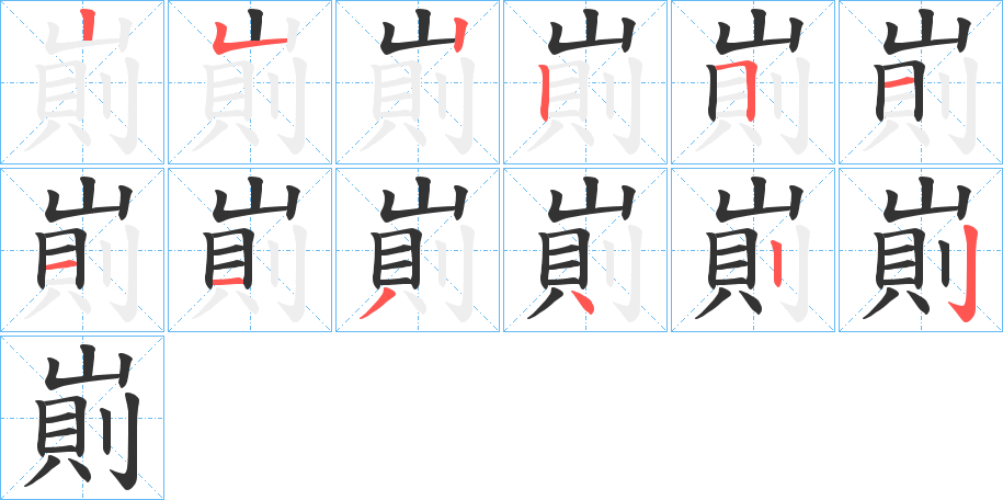 崱的筆順筆畫