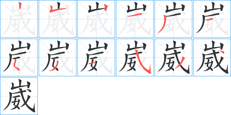 崴的筆順筆畫(huà)