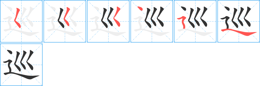 巡的筆順筆畫