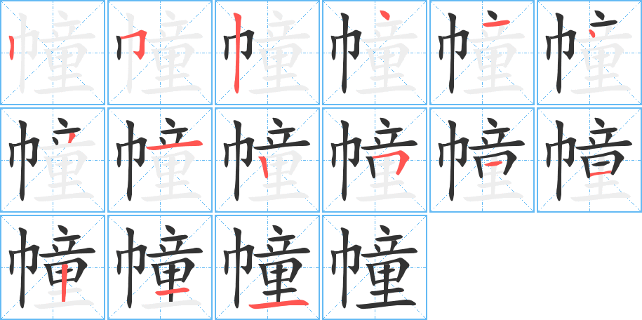 幢的筆順筆畫