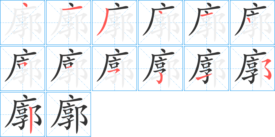 廓的筆順筆畫