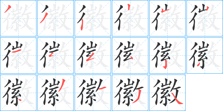 徽的筆順筆畫