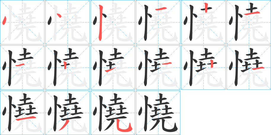 憢的筆順筆畫