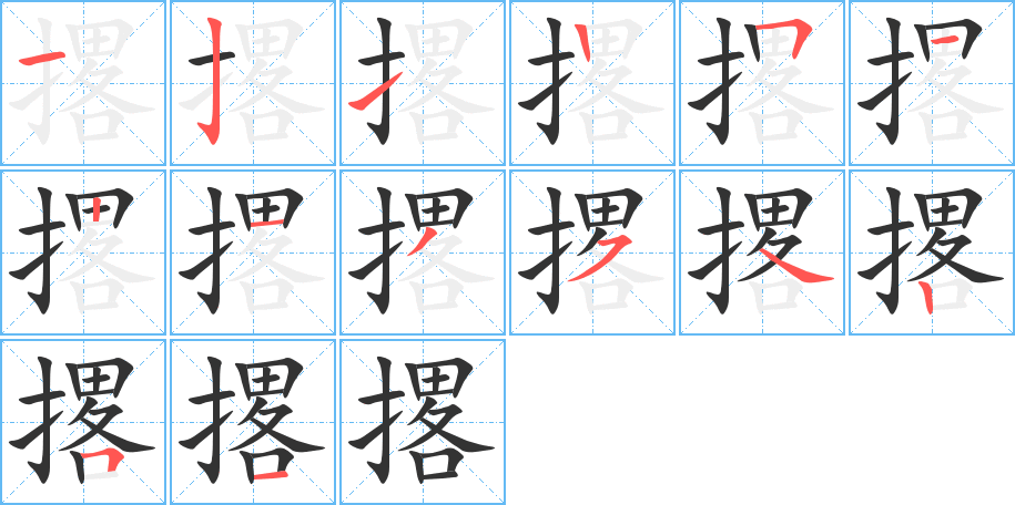 撂的筆順筆畫