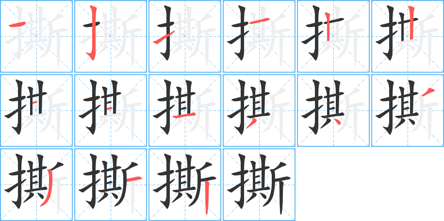 撕的筆順筆畫