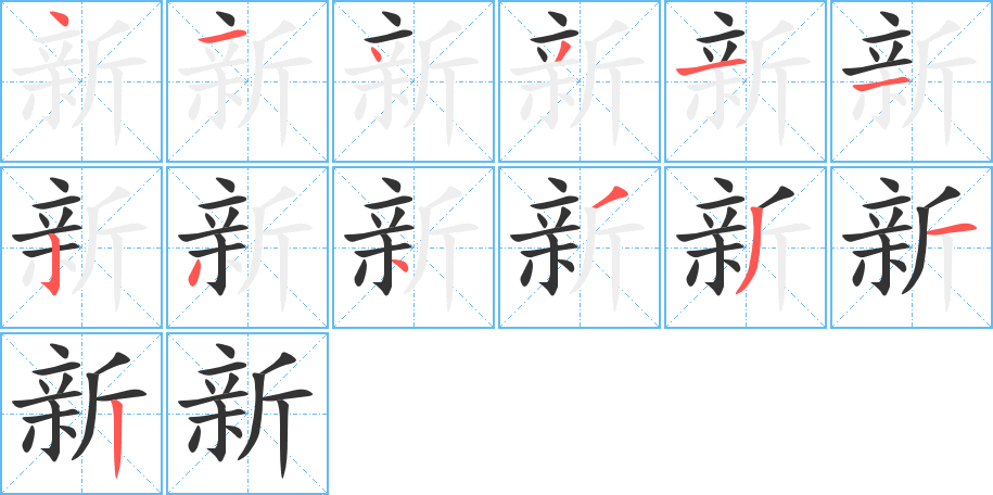 新的筆順筆畫