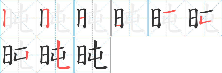 旽的筆順筆畫