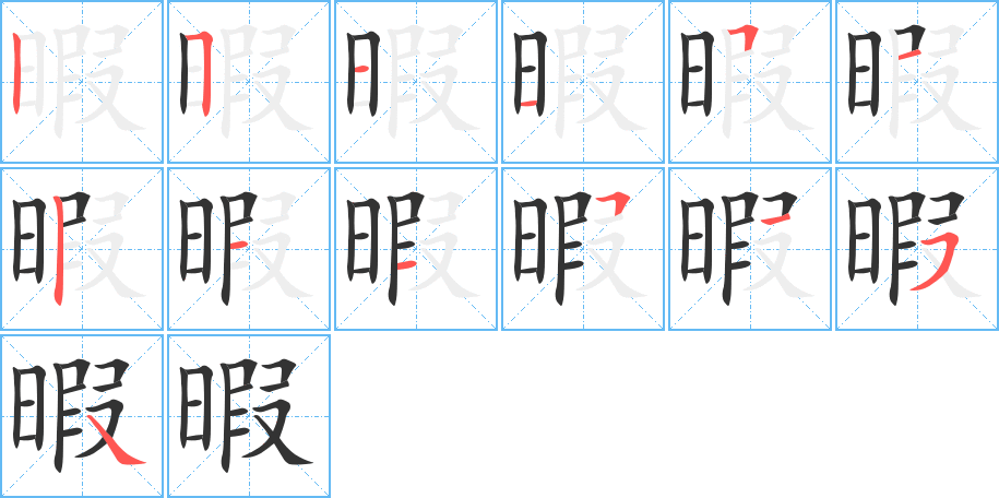 暇的筆順筆畫