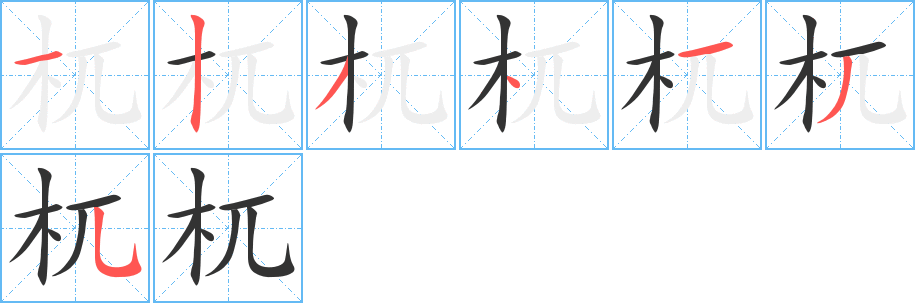 杌的筆順筆畫