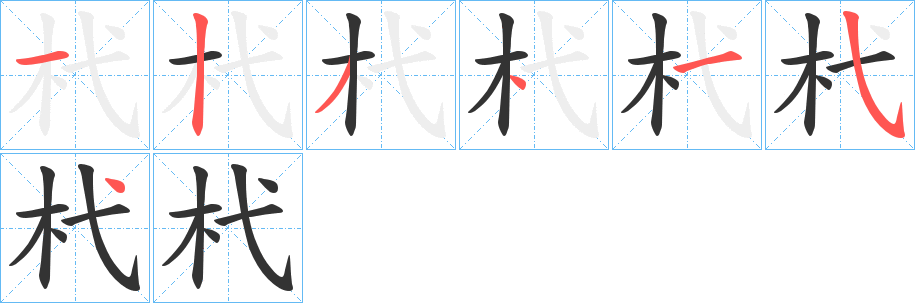 杙的筆順筆畫