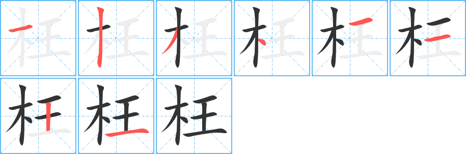 枉的筆順筆畫