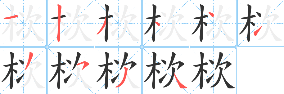 栨的筆順筆畫(huà)