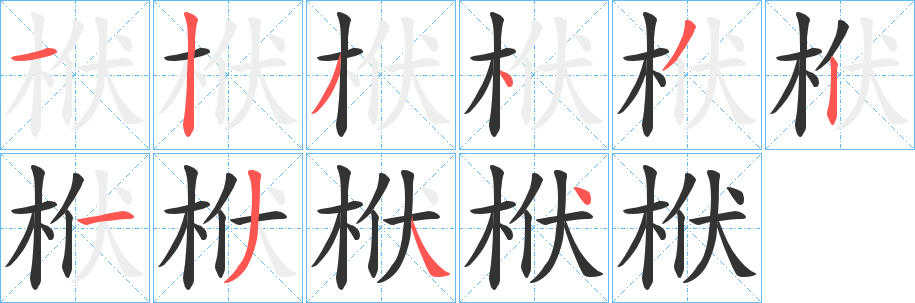 栿的筆順筆畫(huà)