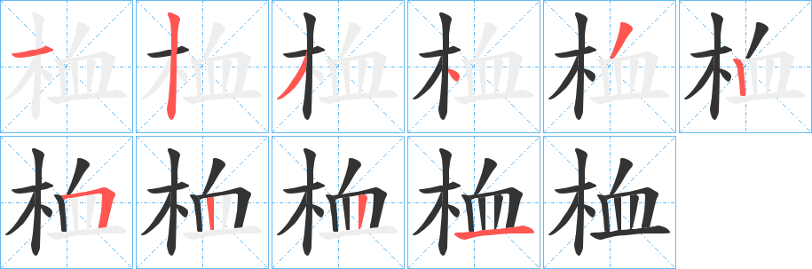 桖的筆順筆畫(huà)