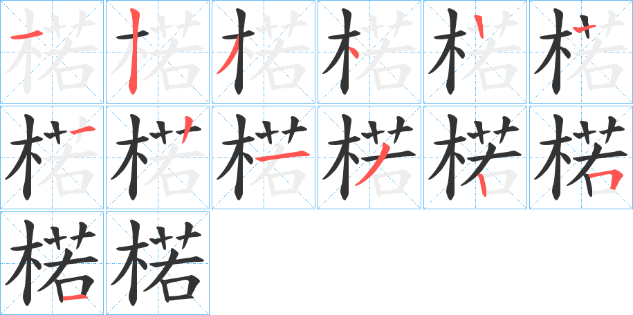 楉的筆順筆畫