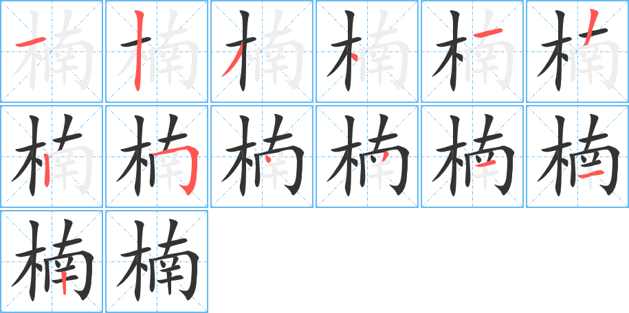 楠的筆順筆畫