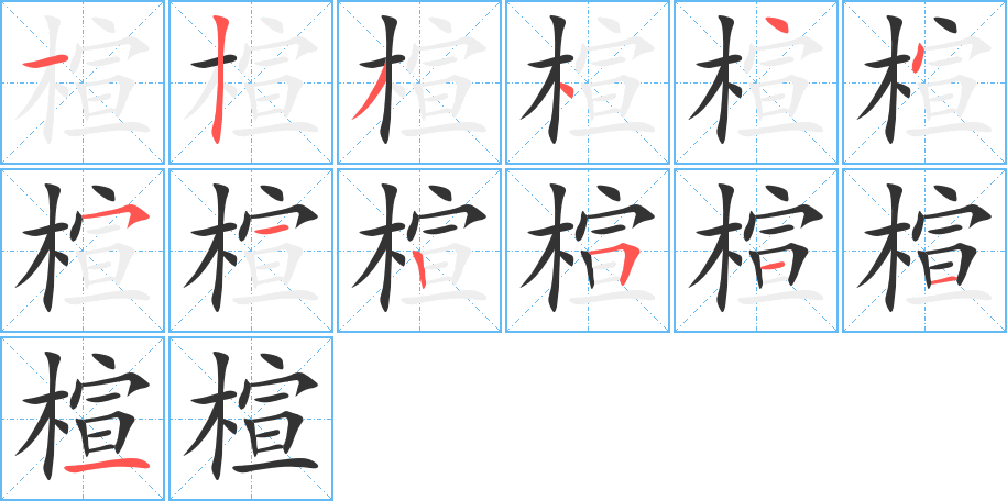 楦的筆順筆畫