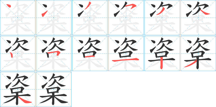 楶的筆順筆畫