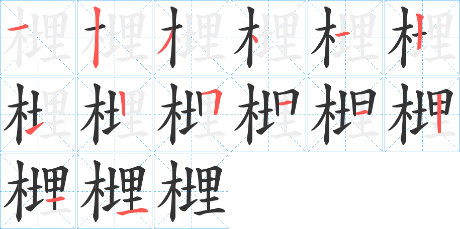 榸的筆順筆畫