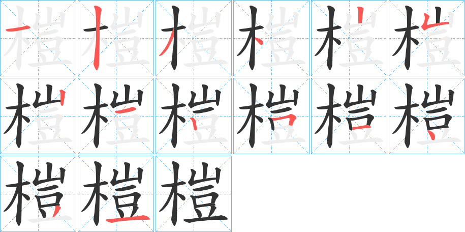 榿的筆順筆畫