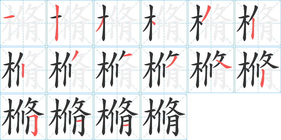 樇的筆順筆畫