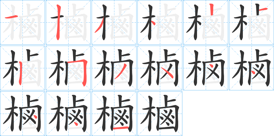 樐的筆順筆畫