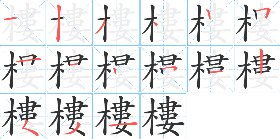 樓的筆順筆畫